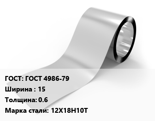 Лента нержавеющая ГОСТ 4986-79 15х0.6 Сталь: 12Х18Н10Т цена от 797552 ₽ / т, где купить, условия доставки в Саратове и Саратовской области